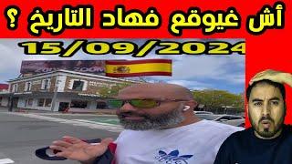 واحد من لي نشرو قضية 15.09.2024