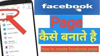 How to create a facebook page Facebook page kaise banaye