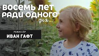 ВОСЕМЬ ЛЕТ РАДИ ОДНОГО ДНЯ | Документальный фильм