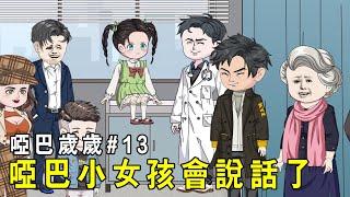 【啞巴歲歲】EP 13：何家徹底破產家破人亡，奶奶也盡力為歲歲準備手術，歲歲終於叫出了爸爸！ 【我是有何高見】