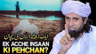 Acche Insaan Ki Pehchan ? | Mufti Tariq Masood