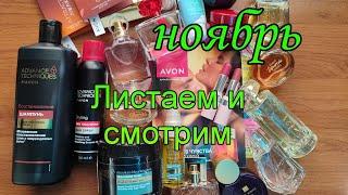 Листаем и смотрим  #каталог #avon #ноябрь2024 года