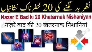 Nazar e bad ki 20 nishaniyan | Nazre bad ki alamat | Nazar ka ilaj | Symptoms and cure for Evil eye