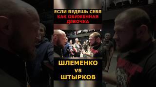 Шлеменко VS Штырков: ПОЗВАЛ НА ЛИЧНЫЙ РАЗГОВОР ВО ВРЕМЯ ИНТЕРВЬЮ #shorts