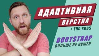 Адаптивная вёрстка сайтов за 37 минут + макет. Тебе не нужен Bootstrap! [ENG SUBS]