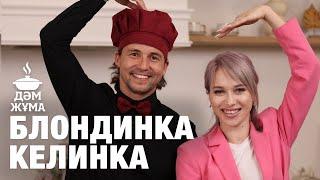 Я Жена Казаха - Блондинка Келинка Анастасия Ульченко