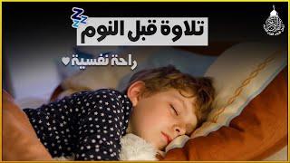 قرآن للمساعدة على النوم والراحة النفسية  صوت جميل ومريح جدا للنوم  راحة نفسية لا توصف