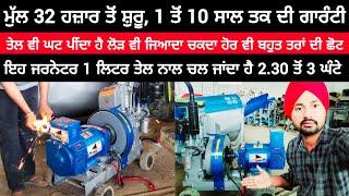 ਮੁੱਲ 32 ਹਜ਼ਾਰ ਤੋਂ ਸ਼ੁਰੂ, 1 ਤੋਂ 10 ਸਾਲ ਤਕ ਦੀ ਗਾਰੰਟੀ | BEST GENERATOR IN PUNJAB | FC DOD JAITO