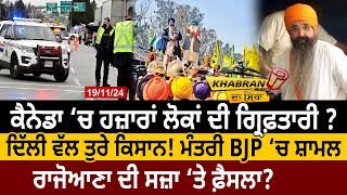 Khabran Da Sira(1467): Canada ‘ਚ ਹਜ਼ਾਰਾਂ ਲੋਕਾਂ ਦੀ Arrest? Delhi ਵੱਲ ਤੁਰੇ Farmers! |D5 Channel Punjabi