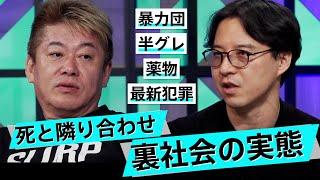 裏社会のヤバすぎる実態。危険な取材の裏側に迫る【草下シンヤ×堀江貴文】