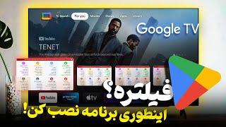 راه حل مشکل دانلود‌ اپلیکیشن‌ در تلویزیون اندرویدی یا اندرویدباکس