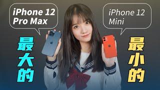 「极果研究室」iPhone 12 Mini / 12 Pro Max真机首发体验！最小杯轻薄，超大杯强悍！