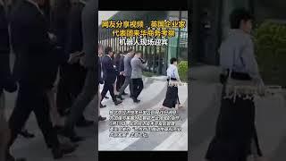 网友分享视频，英国企业家代表团来华商务考察，机器人现场迎宾