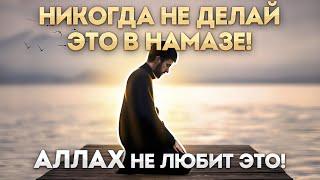 НИКОГДА НЕ ДЕЛАЙ ЭТО В НАМАЗЕ, АЛЛАХ НЕ ЛЮБИТ ЭТО! | Dawah медиа