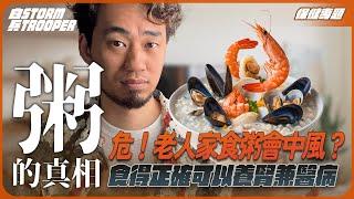 危！老人家食粥會中風？｜點先食得正確，可以養腎兼醫病？｜不是陰謀論｜中文字幕