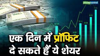 10 June, '24 : एक दिन में प्रॉफिट दे सकते हैं ये शेयर | Profit Making Stocks