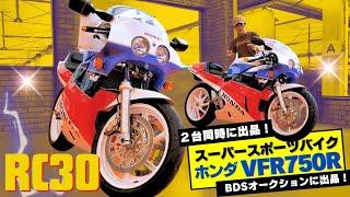 「ホンダ VFR750R(RC30)」が2台BDSプレミアムオークションに出品！伝説のレーサーモデル！（10月2日出品分）※業者専門バイクオークション