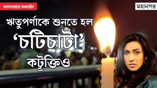 Rituparna Sengupta । রাত দখলে নারীকেই অসম্মান, ‘এটা কী কারও বাবার রাস্তা?’ গর্জন সতীর্থদের