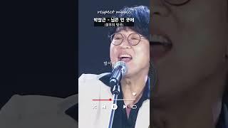 [불후의 명곡 레전드] 박창근 - 님은 먼 곳에