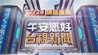 2024.07.28午間大頭條：高雄宮廟遶境 兩轎班人員推擠爆衝突【台視午間新聞】