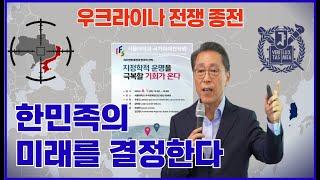 [우크라이나 전쟁 종전] 한민족의 미래를 결정한다