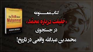 درجستجوی محمدبن عبدالله واقعی در دل تاریخ! کتاب مـمنوعه «حقیقت درباره محمد» اثر رابرت اسپنسر