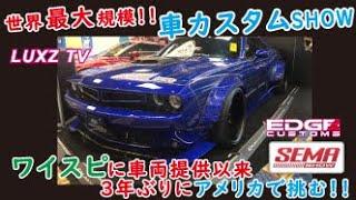 【LUXZ】SEMA SHOW 2019イメージビデオです。EDGE CUSTOMS CHARLLENGER "S"を中心にKUHL GTR、ほんの一部ですが会場の様子を感じて下さい！