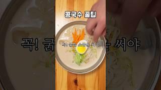 콩국수 더 맛있게 만드는 비법