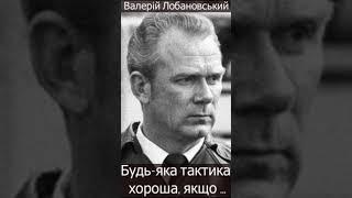 Валерій Лобановський. Будь-яка тактика хороша, якщо...
