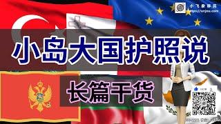 小岛护照VS大国护照【快速护照】独家分享加拿大护照、新加坡护照、新西兰护照、圣基茨护照、 格林纳达护照、瓦努阿图护照、马耳他护照，黑山护照、土耳其护照、保加利亚护照 【unjnu小飞象移民】干货解读