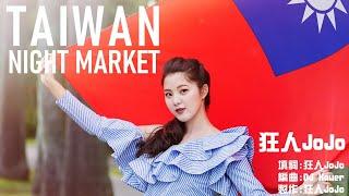 【TAIWAN】夜市小吃版｜曾博恩 x  DJ Hauer x 狂人JoJo ｜Taiwan Night Market｜台灣夜市小吃大集合｜#TAIWANRemix  #taiwanremix