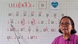 មេរៀនទី៦= ខ (ប្រកបជាមួយស្រៈនិស្ស័យ)