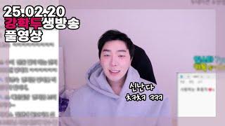 250220 강학두 고민상담