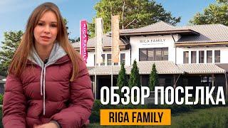 Обзор посёлка RIGA FAMILY