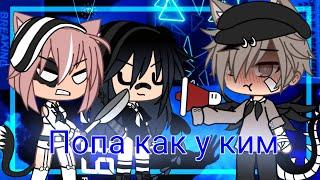 ||Клип попа как у ким||Gacha life||