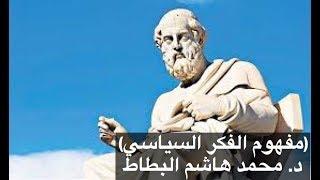 مفهوم الفكر السياسي والفرق بين الفكر السياسي والفلسفة السياسية والنظرية السياسي-د. محمد هاشم البطاط