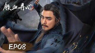 【最新武侠剧】#金庸武侠世界 《铁血丹心 The Legend of Heroes》EP08——裘千仞郭靖交手过招！