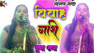 #VIDEO - #Pushpa Rana का पाराम्परिक विवाह गीत गारी |#stageshow|| #shadi Vivah Geet Ramuna #jharkhand