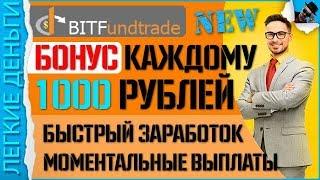 A BONUS OF 1000 RUBLES. BitFundTrade - EARNINGS IN the INTERNET EVERY HOUR / earn money ONLINE