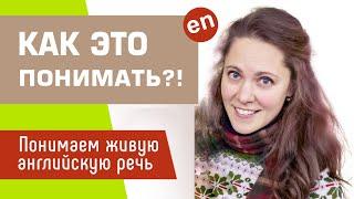 АНГЛИЙСКИЙ НА СЛУХ | Как это понимать?!! - Учимся понимать английскую речь.