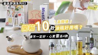 購入10款高顏值油罐開箱 ️ IKEA油罐、油瓶刷、好用的噴瓶? 雷到心累的4款不 推薦油瓶 | 千萬不要買到啊!!