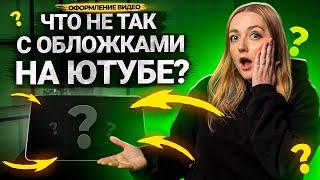 Что еще ВЫ МОГЛИ НЕ ЗНАТЬ про ОБЛОЖКИ для видео на YouTube? Почему зрители кликают на превью в 2023?