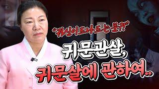 귀신이 드나드는 살?! 귀문관살! 무서운살(귀문관살)을 가지고 있는 사람의 특징은?! [창원점집 약사암]