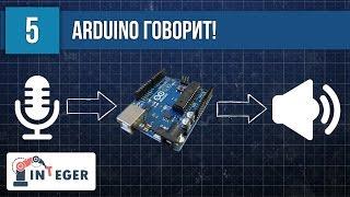  "Ардуино говорит!" или создание автоинформатора для Arduino. Озвучивание команд