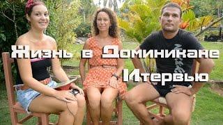 Жизнь в Доминикане или три года в раю