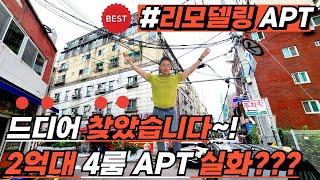 [부천아파트매매](no.532)드디어 찾았습니다~! 2억대~ 대형평수4룸아파트! 1호선 급행선 부천역 도보5분 완벽한 올수리아파트 2024년 꼭봐야할 급매아파트![부천신축아파트]