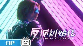 Villain Initialization OP | MadeByBilibili