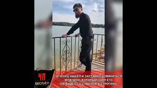 Чеченец нашел и заставил извиниться мужчину который снял его со стволом и распространил Интернете