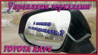 Управление зеркалами заднего вида RAV4 2020