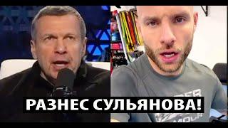 Владимир Соловьев РАЗНЕС Анатолия Сульянова за конфликт с военными.